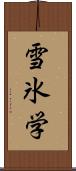 雪氷学 Scroll