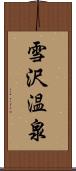 雪沢温泉 Scroll