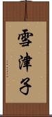 雪津子 Scroll