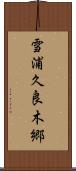 雪浦久良木郷 Scroll