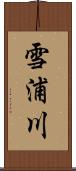 雪浦川 Scroll