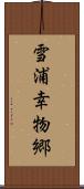 雪浦幸物郷 Scroll