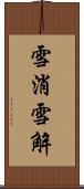 雪消 Scroll