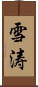 雪涛 Scroll