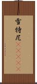 雪特尼(ateji) Scroll