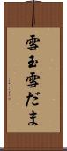 雪玉 Scroll