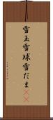 雪玉 Scroll
