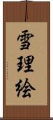 雪理絵 Scroll