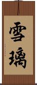 雪璃 Scroll