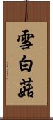 雪白菇 Scroll