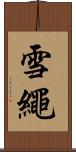雪繩 Scroll