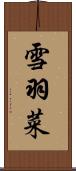 雪羽菜 Scroll