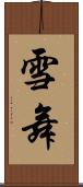 雪舞 Scroll