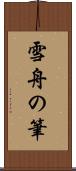 雪舟の筆 Scroll