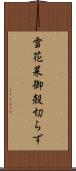 雪花菜 Scroll