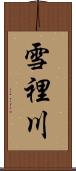 雪裡川 Scroll