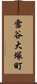 雪谷大塚町 Scroll
