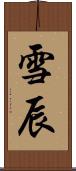 雪辰 Scroll
