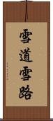 雪道 Scroll