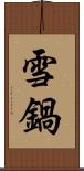 雪鍋 Scroll