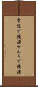 雪隠で饅頭 Scroll
