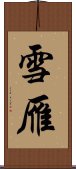 雪雁 Scroll