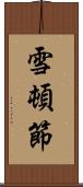 雪頓節 Scroll