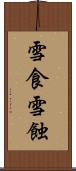 雪食 Scroll