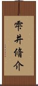 雫井脩介 Scroll