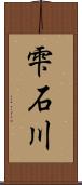 雫石川 Scroll