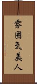 雰囲気美人 Scroll