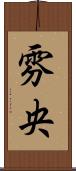雰央 Scroll