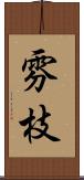 雰枝 Scroll