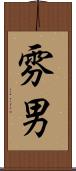 雰男 Scroll