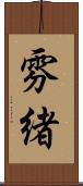 雰緒 Scroll