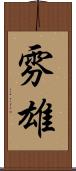 雰雄 Scroll