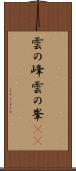 雲の峰 Scroll