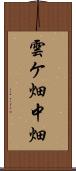 雲ケ畑中畑 Scroll