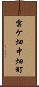 雲ケ畑中畑町 Scroll