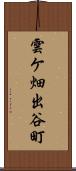 雲ケ畑出谷町 Scroll