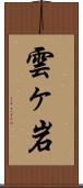雲ヶ岩 Scroll