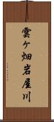 雲ヶ畑岩屋川 Scroll