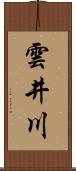 雲井川 Scroll