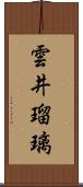 雲井瑠璃 Scroll