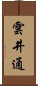 雲井通 Scroll