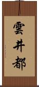 雲井都 Scroll