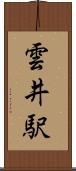 雲井駅 Scroll