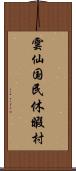 雲仙国民休暇村 Scroll