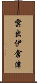 雲出伊倉津 Scroll