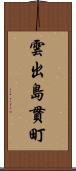 雲出島貫町 Scroll